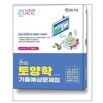 2022 컨셉 토양학 기출예상문제집 / 서울고시각