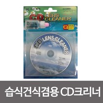 [Jartcomp]습식 건식겸용 CD크리너 씨디 렌즈 시 클리너 CD_Jay아트_co, 제이아트co_단일옵션