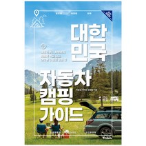 대한민국 자동차 캠핑 가이드:캠핑카부터 차박까지 차에서 먹고 자고 머무는 여행의 모든 것, 중앙북스, 허준성여미현표영도