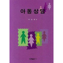아동상담, 청목출판사, 이성한 저