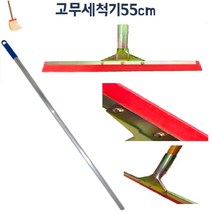 전시장 로비 빗물 물기제거 넓은 스퀴지 밀대 지하주차장 건물 관공서 병원