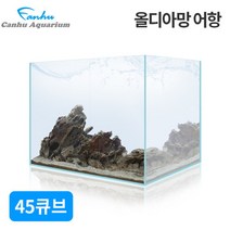 45큐브 초백어항 45x45x45cm (6T) 올디아망 - 오픈어항 사각수조 올디수조 45큐브 디아망 맑은유리 광폭