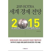 [개똥이네][중고-상] 2015 KOTRA 세계경제전망