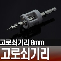 고로쇠기리 고로쇠용품 수액 채취 도구 자재 나무 연결구 드릴비트, 1개