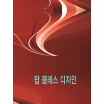 칼라죤 탑 클래스 디자인-개정4판 +미니수첩제공, 칼라죤편집부