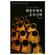 회중주체적 조직신학:자유의 길에서 은혜를 찾다, 침례신학대학교출판부
