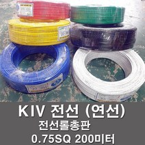 상진전선 KIV 전선 케이블 비닐절연 0.75SQ 1롤 200M 연선 kiv 전기선 전기자재, KIV 0.75SQ, 황색(200M)