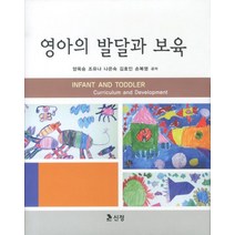 영아의 발달과 보육, 신정, 양옥승 등저