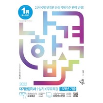 2022 나합격 대기환경기사 실기+무료특강:16개년 필답형 기출 수록 / 변경된 공정시험기준 완벽반영, 삼원북스