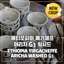 (커피생두) 55 에티오피아 예가체프 아리차 G1 워시드- 1kg, 1개