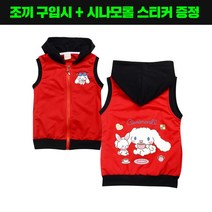 (당일 발송)남.여 어린이 시나모롤 후드 베스트 후드 집업 조끼 레이어드 베스트