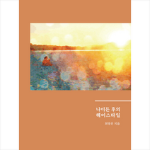북트리 나이든 후의 헤어스타일 +미니수첩제공, 최영선