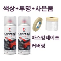 CB몰 삼성자동차 카페인트 투명 세트+사은품 증정 SM3/SM5/SM7/QM3/QM5, 실버미스트(회청자색) EEG 4 + 사은품