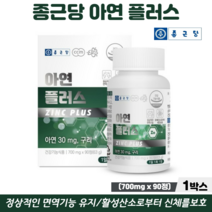 아연 구리 면역력 증진 식약처인증 아연보충제, 3개월 1박스, 종근당아연플러스 90정