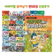 아이세움 서바이벌 살아남기 시리즈 전58권 정품 최신간