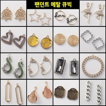 DIY 팬던트 귀걸이 목걸이 재료 부자재 부속품 악세사리 비즈공예 만들기