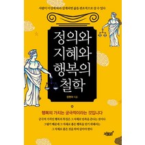 정의와 지혜와 행복의 철학:사람이 이성에 따라 살게되면 삶을 관조적으로 살 수 있다, 지식과감성, 장현아 저