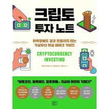 크립토 투자 노트:하락장에도 결코 흔들리지 않는 가상자산 현실 재테크 가이드, 키아나 대니얼픽 저 /홍석윤 역/최민수 감수, 여의도책방