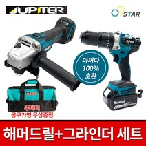 주피터 베어툴 콤보세트 해머드릴 그라인더 충전식 무선 마끼다호환 18V 공구가방 쥬피터