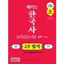 2023 해커스 한국사능력검정시험 2주 합격 심화(1급·2급·3급):한능검 합격직행노트│무료 시대흐름잡기 특강│데일리 셀프 쪽지 시험, 2023 해커스 한국사능력검정시험 2주 합격 심화(.., 해커스 한국사연구소(저),챔프스터디, 챔프스터디