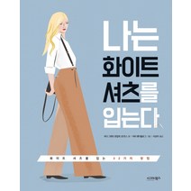 나는 화이트 셔츠를 입는다:화이트 셔츠를 입는 32가지 방법, 시그마북스, 하디 그랜트 편집부 , 댄 존스