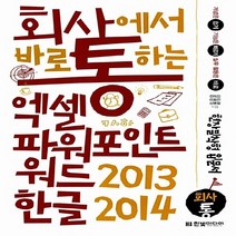 새책-스테이책터 [회사에서 바로 통하는 엑셀n파워포인트n워드 2013n한글 2014] 회사통 현장밀착형 입문서 시리즈--한빛미, 회사에서 바로 통하는 엑셀n파워포인트n워드 2013n한