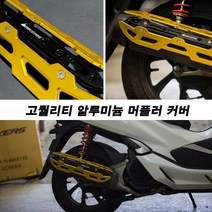 하템몰 PCX 머플러커버 바이커즈 ~20년식까지 설치, 블루