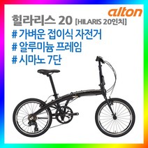 2021 알톤 접이식 가벼운 미니벨로 자전거 힐라리스20 20인치, 화이트