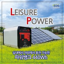 레저파워 실내외에서 충전가능한 파워뱅크 440Wh 캠핑용품 대용량 배터리 차박 야외용품, 풀세트(태양광패널 포함)