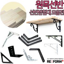 리폼플러스 원목선반&선반받침대 벽선반, ㄱ자선반(화이트)대 1개