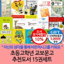 비룡소 초등고학년 교보문고 추천도서 15권세트/상품권5천, 단품없음