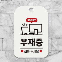 매장 부재중 전화주세요 화이트 안내판 가게입구 간판 인테리어 식당 사무실 회사 미용실 부동산 카페