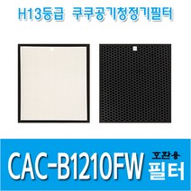 쿠쿠 공기청정기필터 CAC-B1210FW 국내산 호환용필터, 헤파필터1+탈취필터1