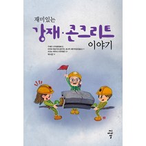 재미있는 강재·콘크리트 이야기:, 씨아이알, 우에다 신지.야지마 테츠지.호사카 세이지