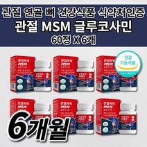 여성 남성 갱년기 노화 운동 출산후 무릎 손목 손가락 허리 관절 연골 뼈 근육 인대 통증 감소 골다공증 예방 건강 에 좋은 식품 비타민D 엠에스엠 MSM 글루코사민 영양제 60정, 6개