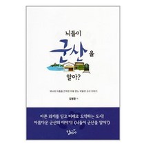 유니오니아시아 늬들이 군산을 알아 감미사, One color | One Size, 9791197400209