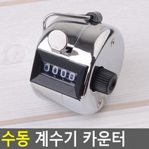 수동카운터 계수기 카운터기 휴대용계수기 수동 숫자카운터 기계식계수기 카운터, 1개
