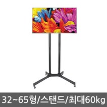 이동식TV스탠드 모니터 거치대 브라켓 32형-65형T1027
