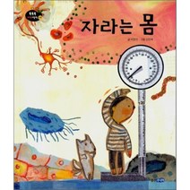 자라는 몸, 웅진주니어