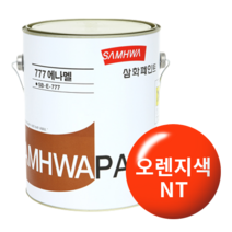 삼화페인트 777에나멜 유성페인트, 1리터 유광 오렌지색NT