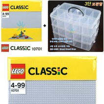 레고코리아 10701 레고 클래식 회색놀이판+멀티 보관함 정리함 레고놀이판 조립판 레고판 놀이판 회색판 회색 레고밑판 회색조립판