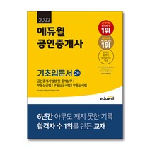 [공동주택관리실무2차] 2023 에듀윌 공인중개사 2차 기초입문서