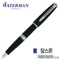 홀라완구 문구 찰스톤 워터맨 크롬트림 흑색 만년필, 상세페이지 참조, 상세페이지 참조