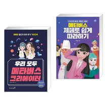 (서점추천) 우리 모두 메타버스 크리에이터 + 메타버스 제페토 쉽게 따라하기 (전2권)