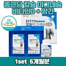 칼슘 마그네슘 비타민D 망간 칼마디 관절 영양제 60세 70세 여성 남성 노인 노년 어깨 무릎 손목 관절 연골 발목 치아 뼈 건강 추천 건강 식품 선물 세트 CALCIUM 대용량