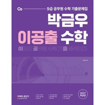 이공출 수학(2021):9급 공무원 수학 기출문제집 | 이것이 공무원 수학 기출 분석이다, 에스티유니타스