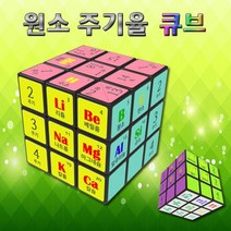 도매플레이스 큐브 초등과학교구 과학상자 1인용 원소 W4A2308 조립키트 20가지 유아과학교구 주기율 초등학교실험 과학키드 초등과학키트 기술 공학완구