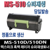 렉스마크 MS510 슈퍼 프리미엄 재생토너 MS610 serise 비정품토너, 정품형 50F3H0E 5000매/완제품, 1개