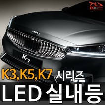 티커벨 LED실내등 K3/K5/K7/올뉴/더뉴 K시리즈, 번호판등 1대분, 올뉴K3