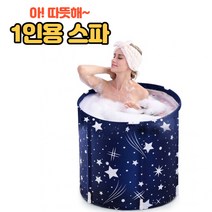 1인용 접이식 반신욕 스파 이동식 욕조 안심 사우나